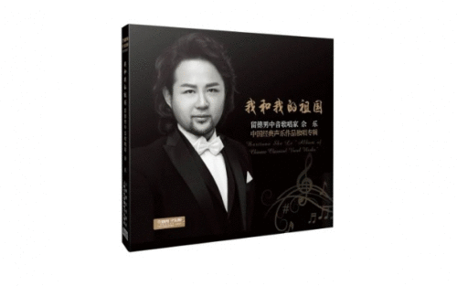 深沉的爱：佘乐中国经典声乐作品专辑《我和我的祖国》