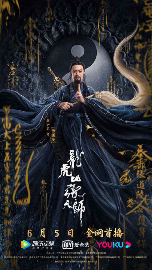 《龙虎山张天师》定档6月5日 樊少皇出演传递民族传统文化
