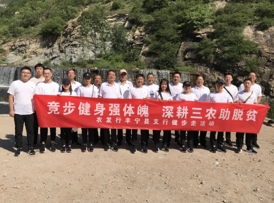 丰宁农发行员工挑战酷暑健步走活动