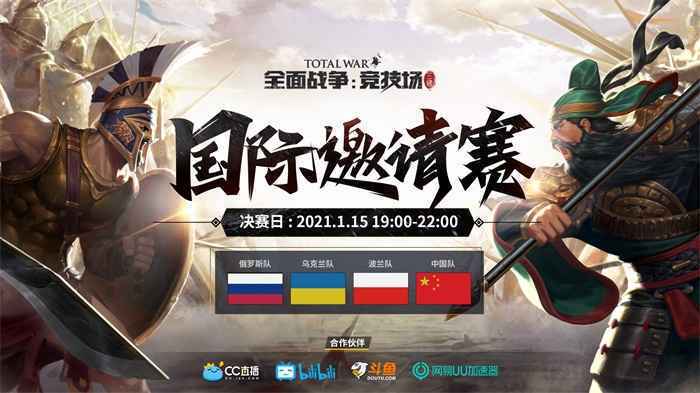 《全面战争：竞技场》国际邀请赛四强开赛，中国队冲击冠军