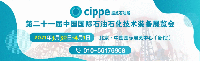布局十大板块，cippe2021聚焦油气全产业链！
