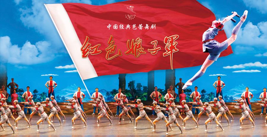 《红色娘子军》开启中芭2022“春季芭蕾演出季”